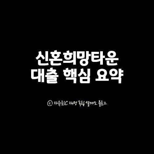 신혼희망타운 청약 자격·분양가·대출 구조를 설명하는 정보 이미지