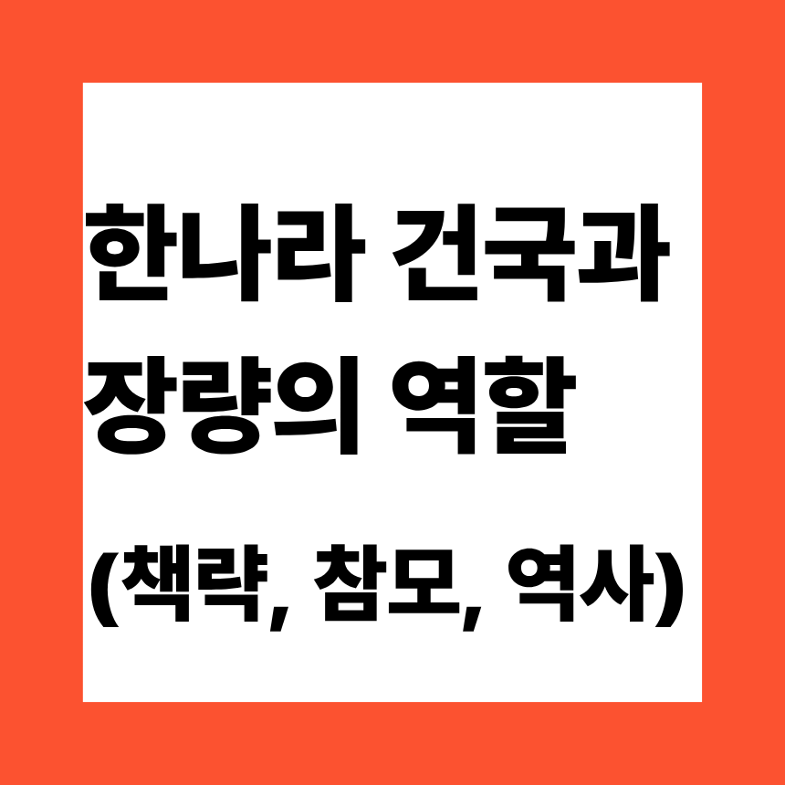 한나라 건국과 장량의 역할 (책략, 참모, 역사)