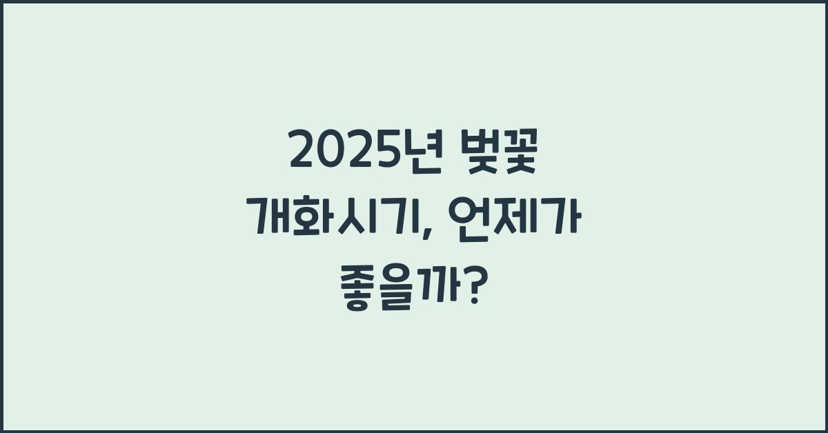 2025년 벚꽃 개화시기
