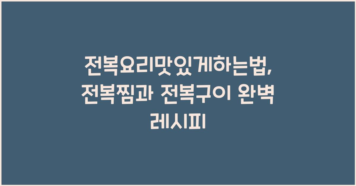 전복요리맛있게하는법