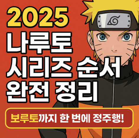 2025 나룬토 시리즈 순서 완전 정리 관련 사진