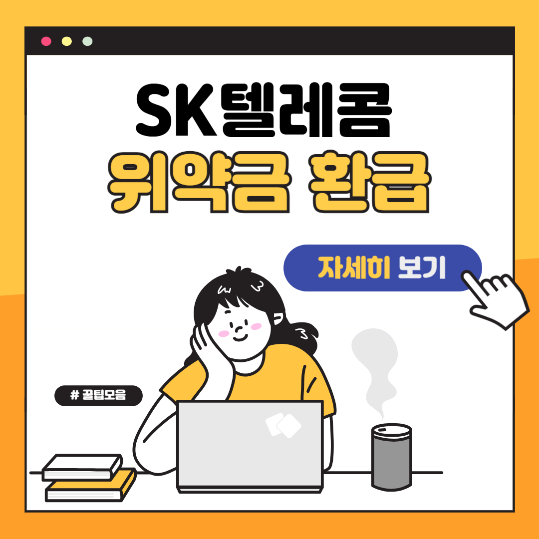SK텔레콤 위약금