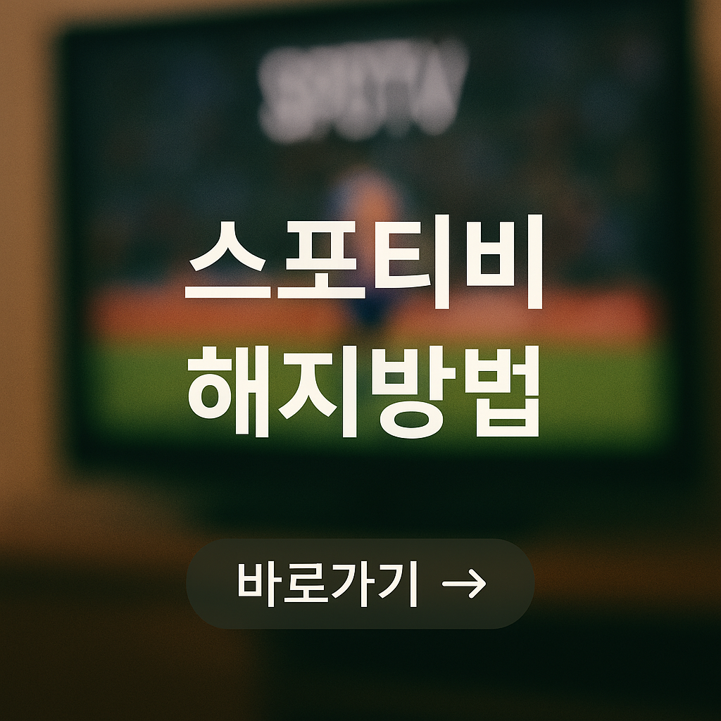 스포티비 해지방법 아이폰 안드로이드 자동결제 차단