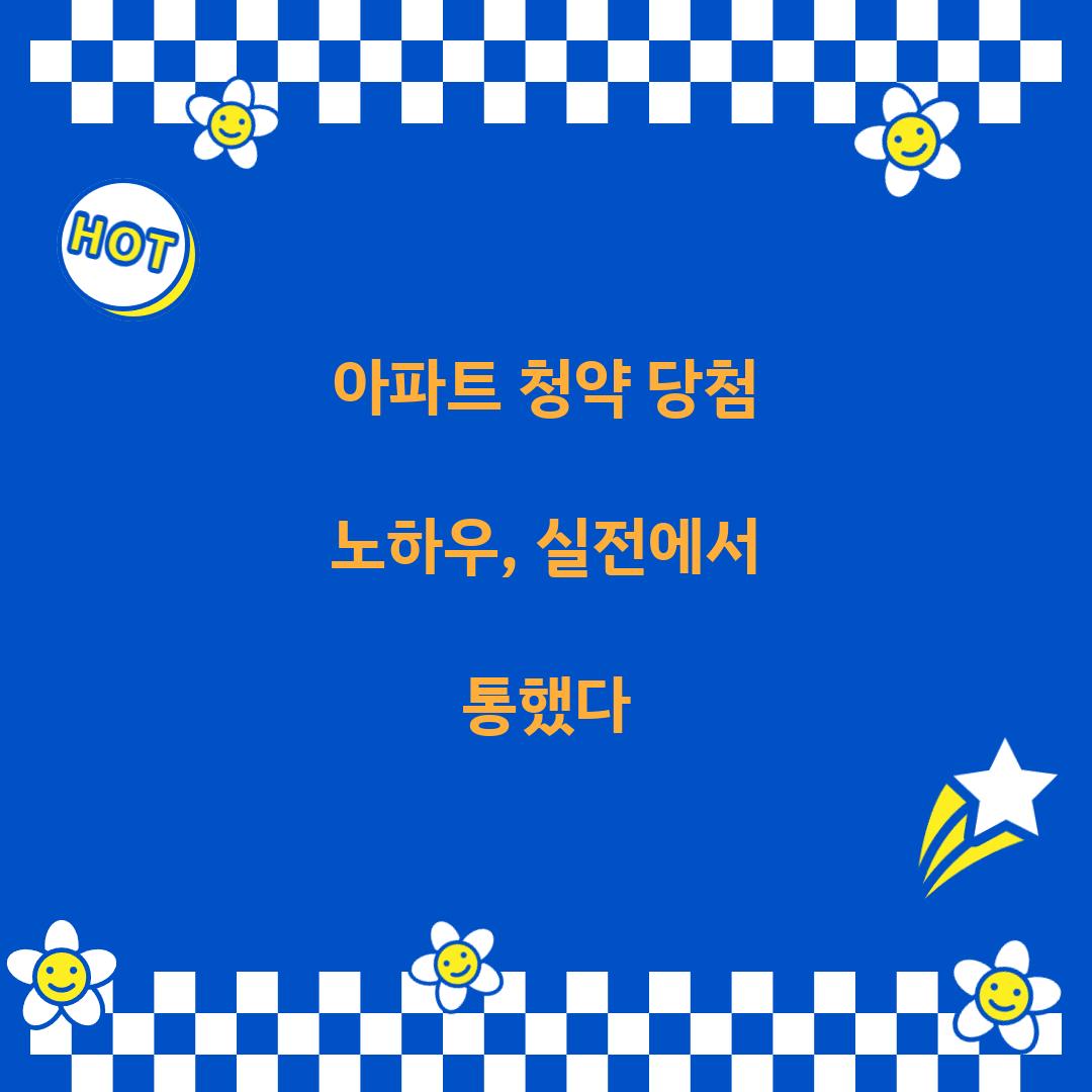 아파트 청약 당첨 노하우