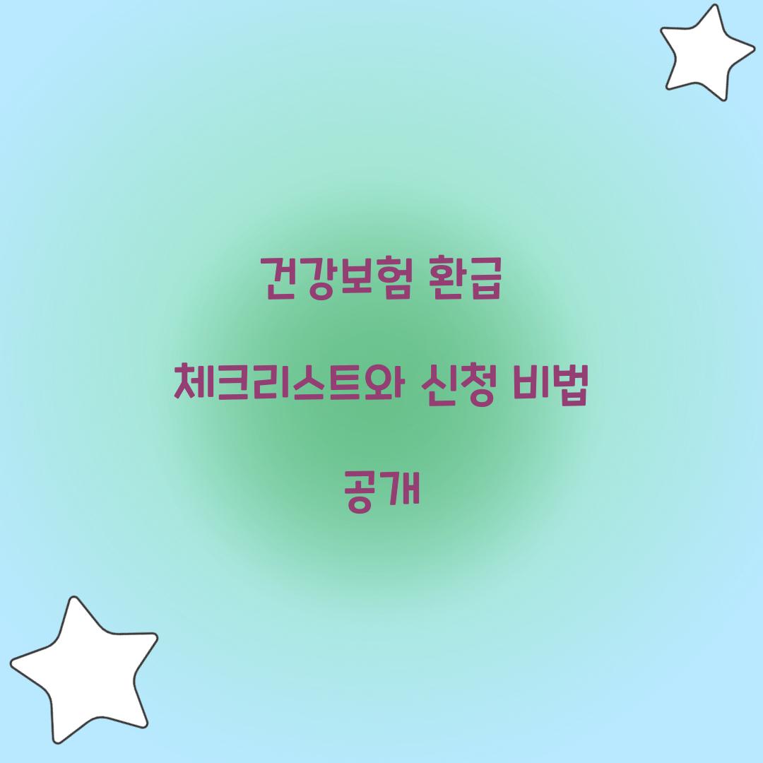 건강보험 환급