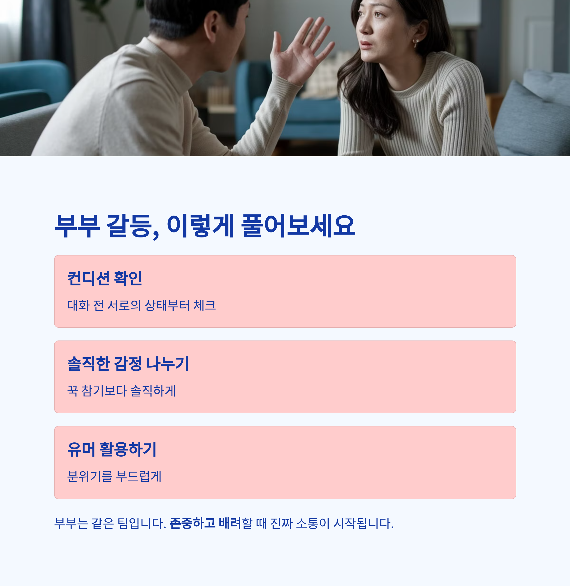 육아 스트레스 – 부부 갈등 해소 대화법