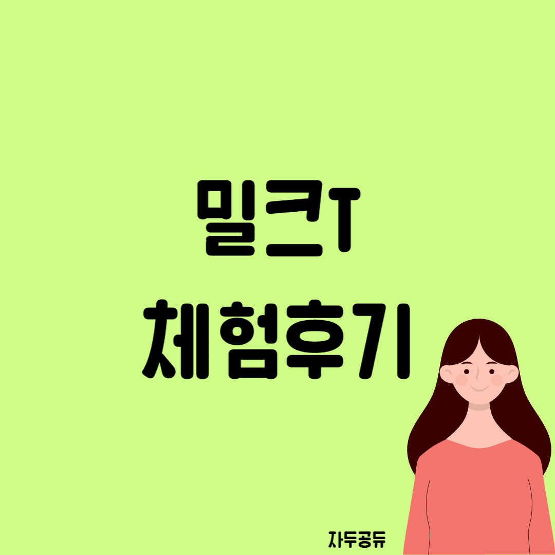 밀크T천재교육 체험후기