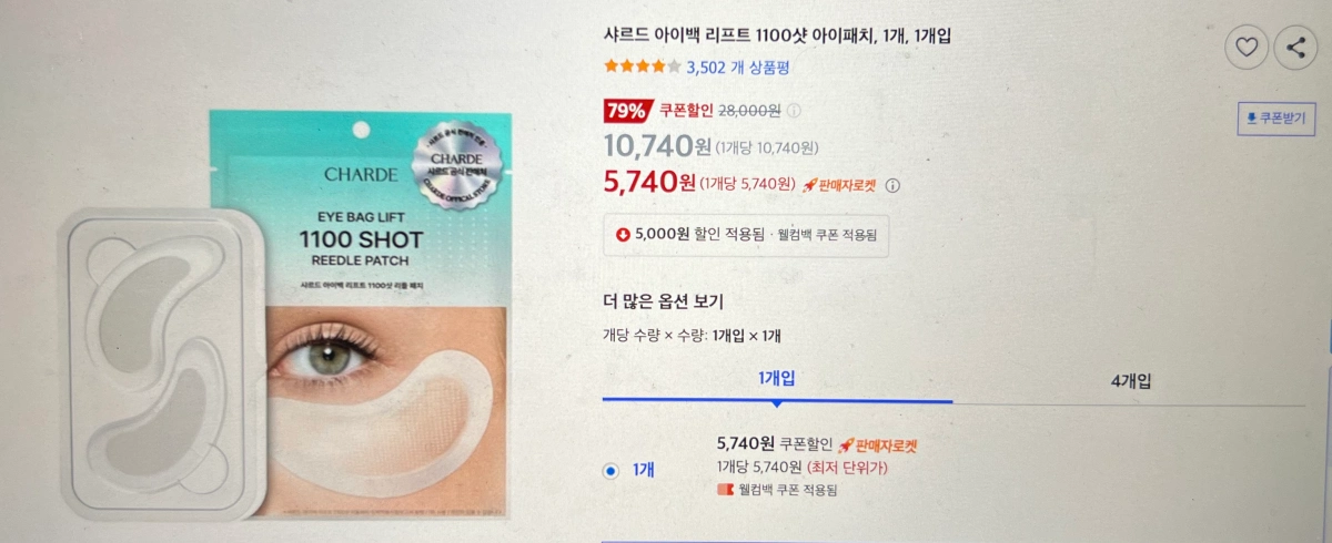 쿠팡-샤르드-아이백리프트-1100샷-리들패치-가격