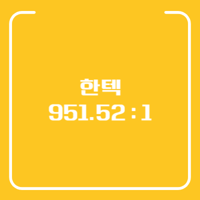 한텍 공모주