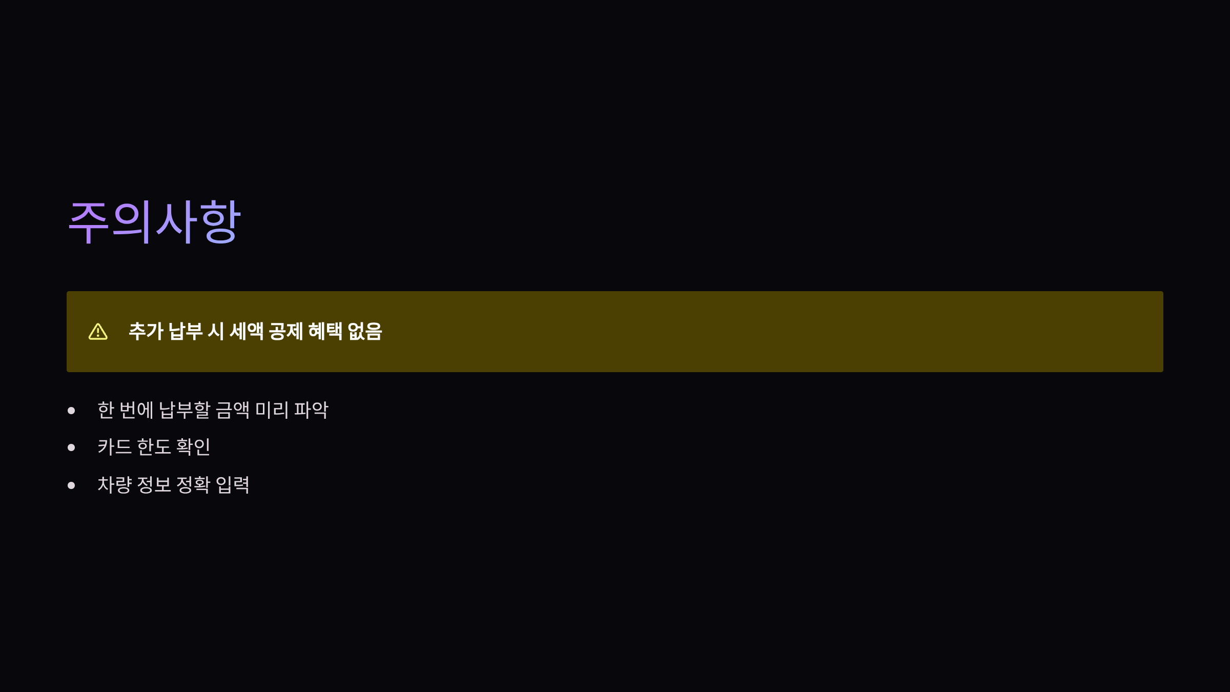 주의사항