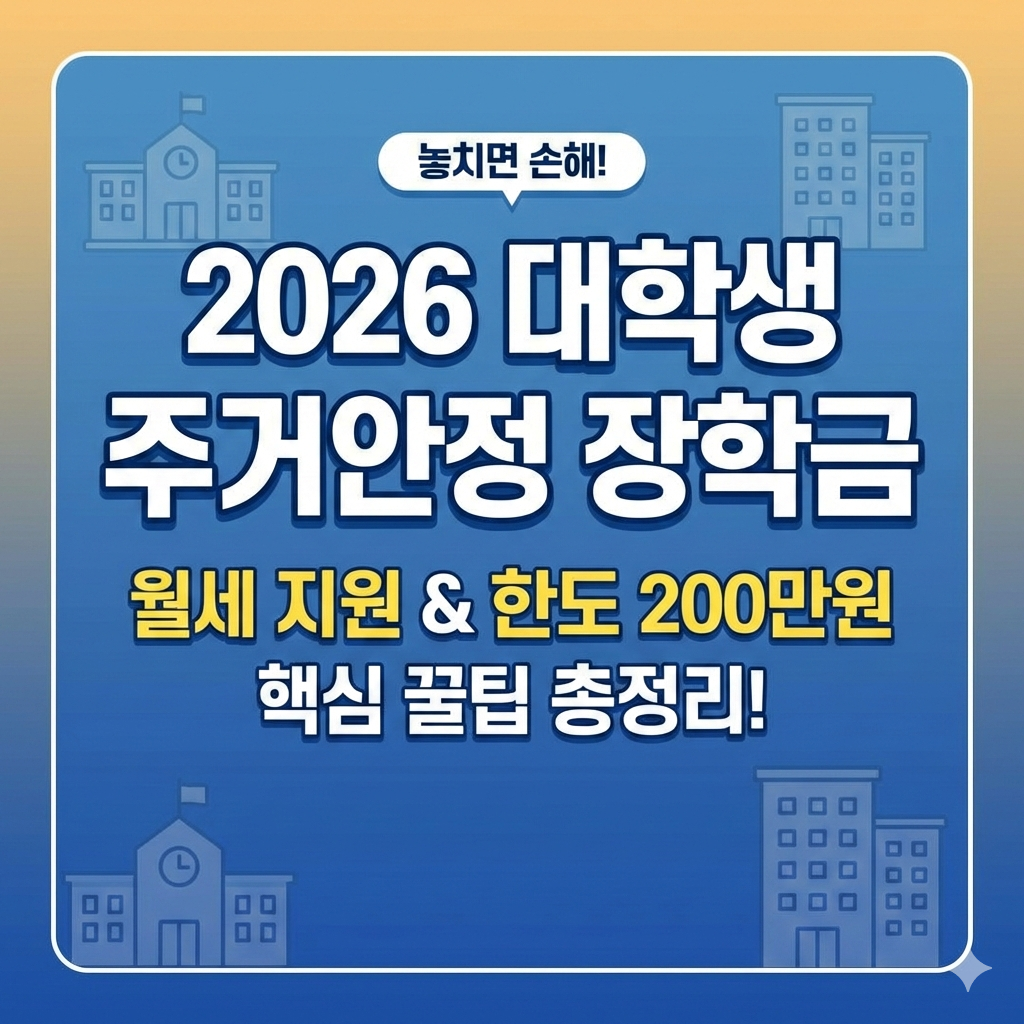 2026 대학생 주거안정 장학금 월세 지원 한도 200만원 받는 꿀팁