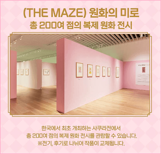 카드캡터 사쿠라전 관람포인트 1. 원화의 미로