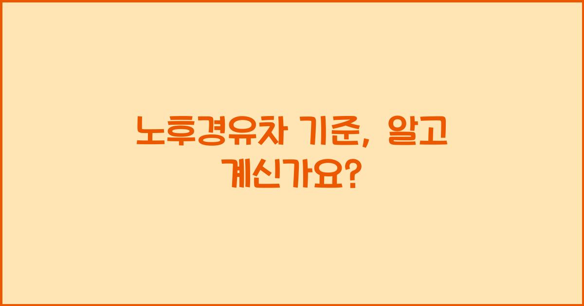 노후경유차 기준