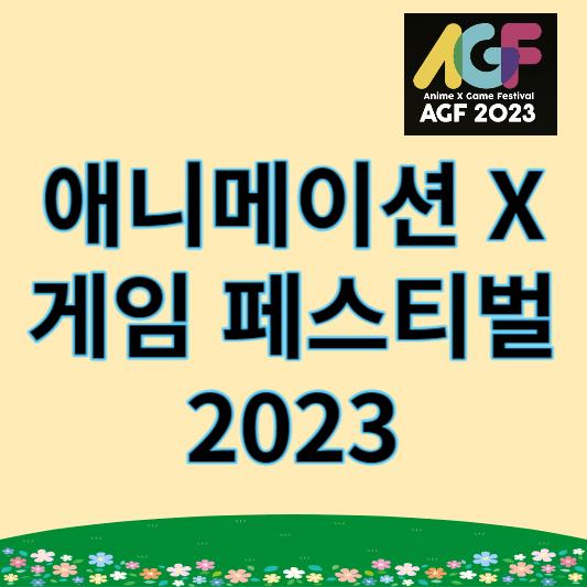 애니메이션 게임 페스티벌 2023 썸네일