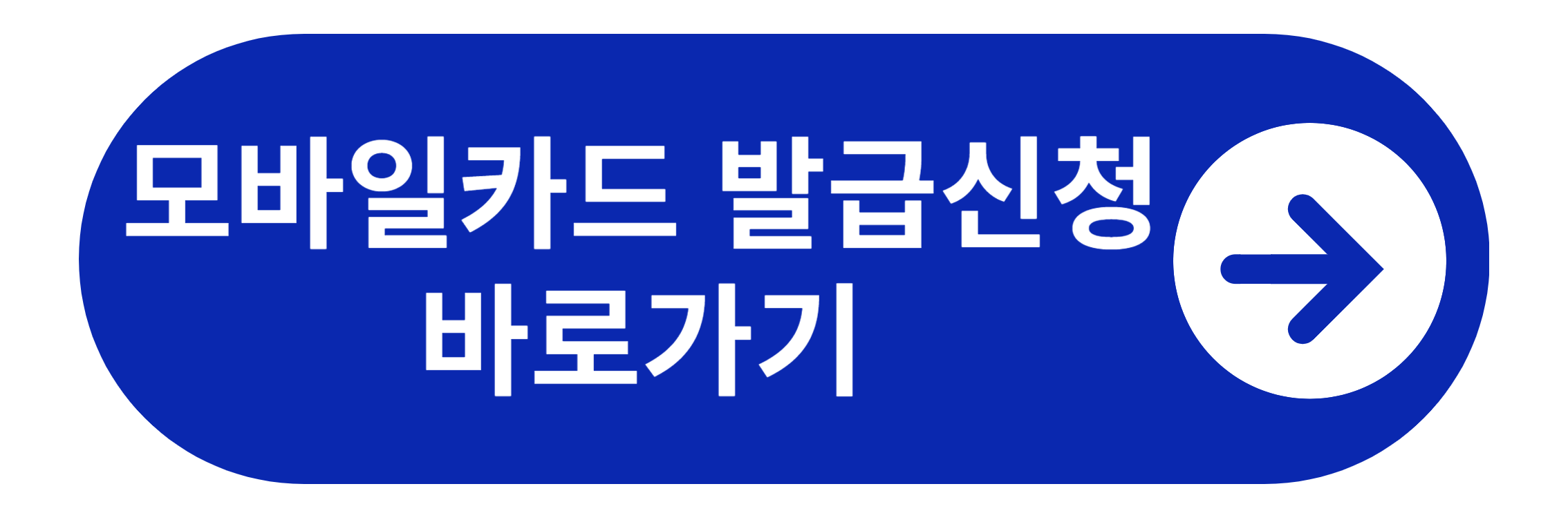 기후동행카드 모바일카드 발급신청 바로가기