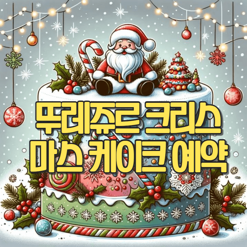 뚜레쥬르 크리스마스 케이크 사전예약 혜택 신청