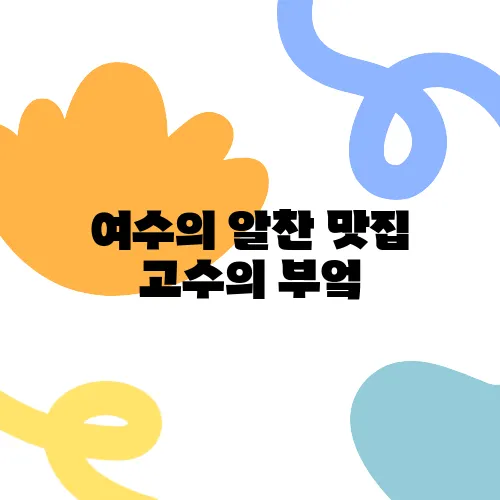 여수의 알찬 맛집 고수의 부엌, 간장게장과 양념게장, 갈치조림의 진정한 맛을 경험하세요.