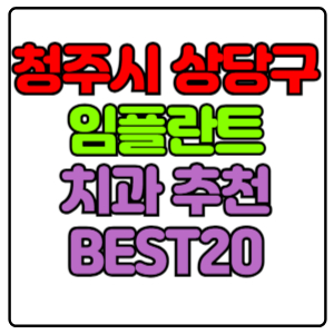 청주시-상당구-임플란트-치과-가격-비용-싼-곳,저렴한-곳,잘하는-곳,유명한-곳-BEST20-추천