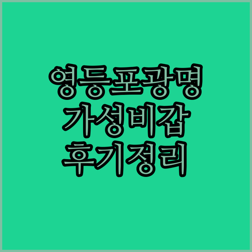 영등포 광명 가성비 숙소 베스트 4 ..