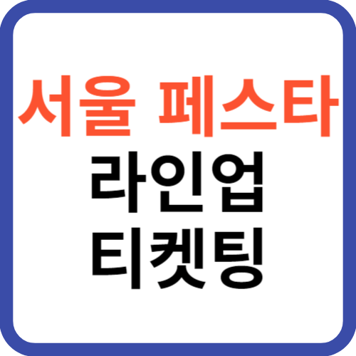 서울 페스타 2024
