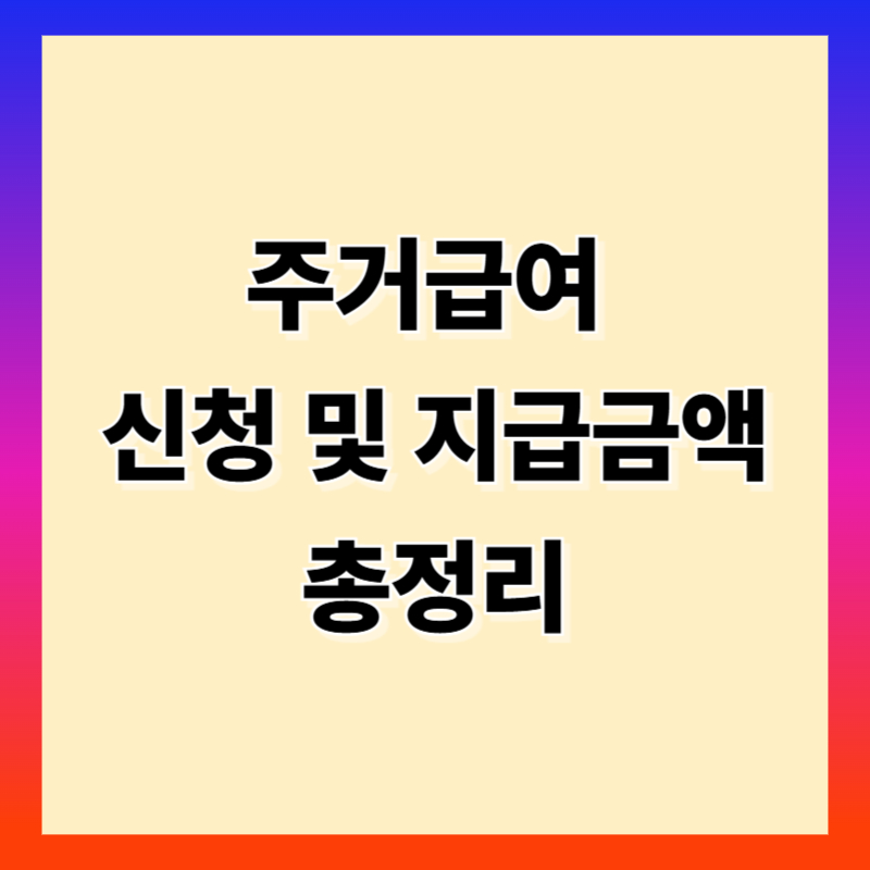 주거급여 신청조건과 지급 금액 총정리