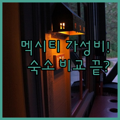 멕시코시티 가성비 숙소 5곳 가격 위..