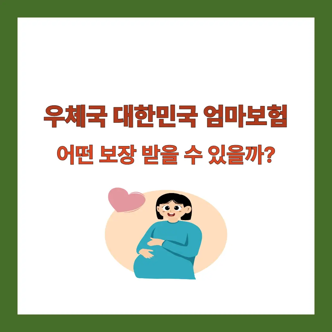 우체국-대한민국-엄마보험