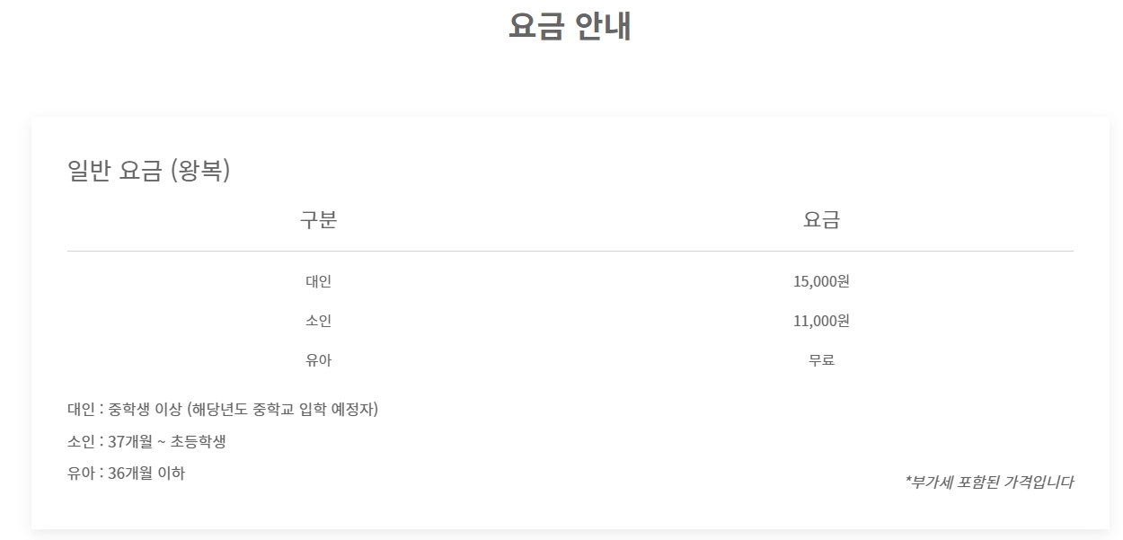 대인 및 소인 기준과 일반 왕복 요금을 안내하는 상세 표