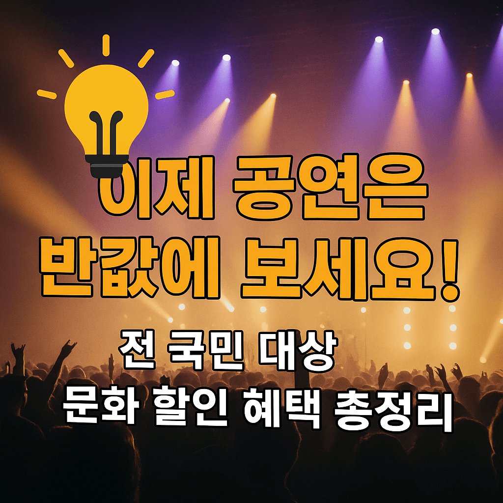 K-POP 콘서트 할인권 적용 여부