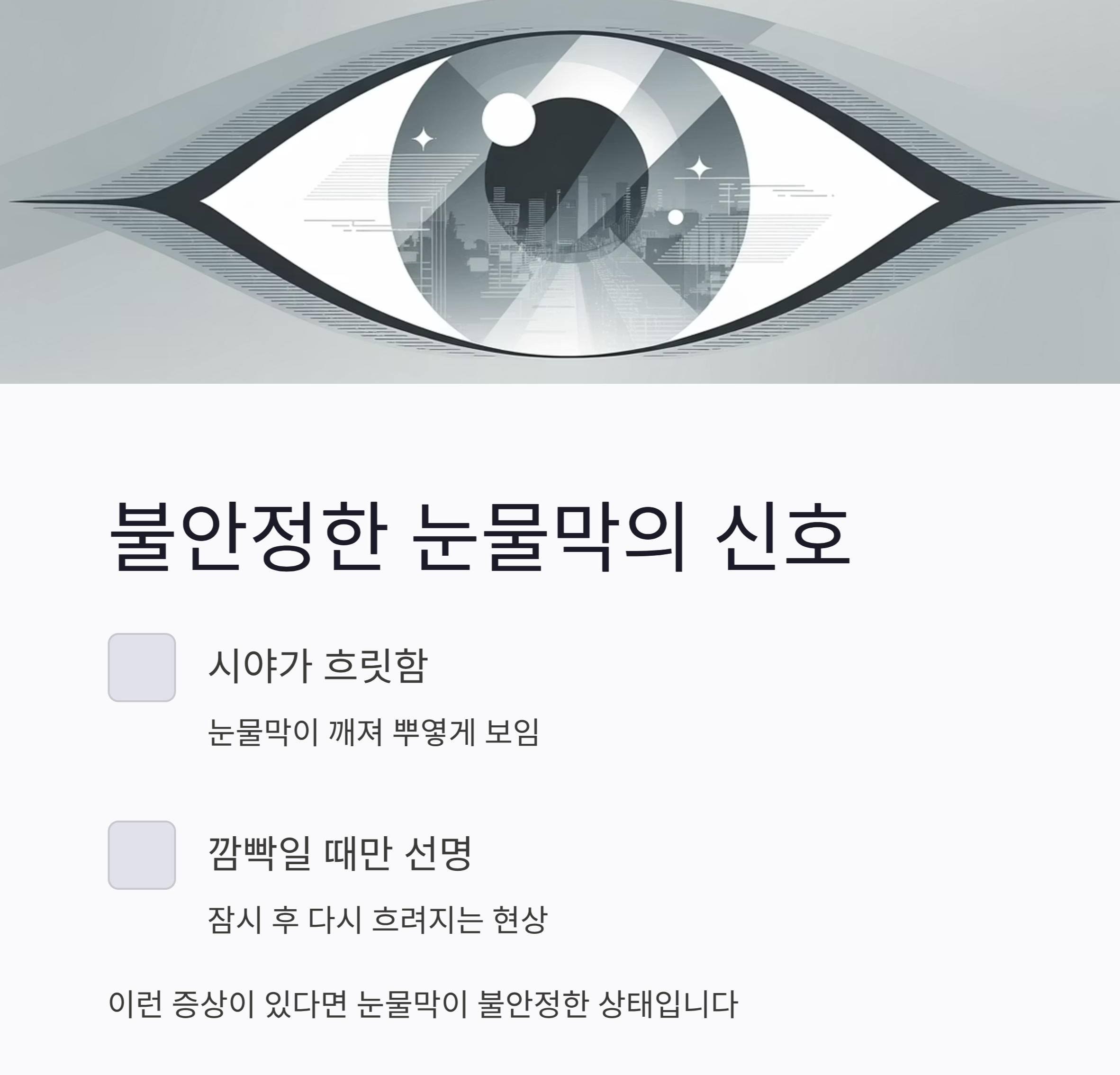 (증발성 안구건조증)