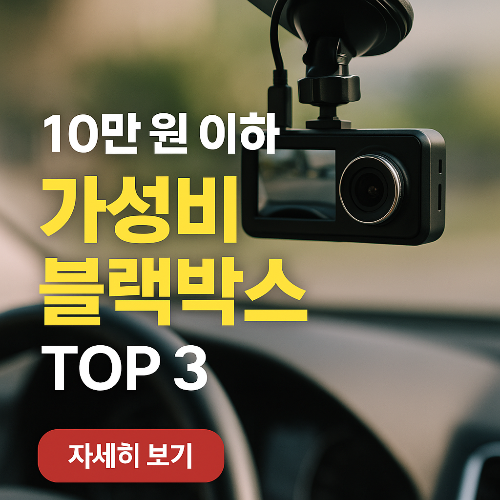 0만 원대 블랙박스 추천 ｜가성비 끝판왕 모델 3가지 비교