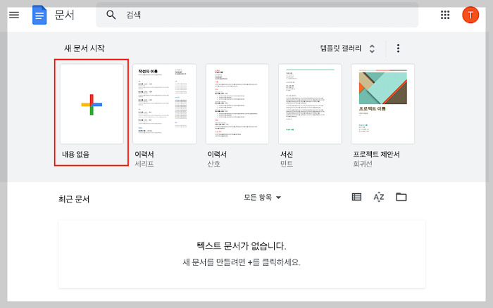구글 독스(Google Docs)에서 새 문서 만들기
