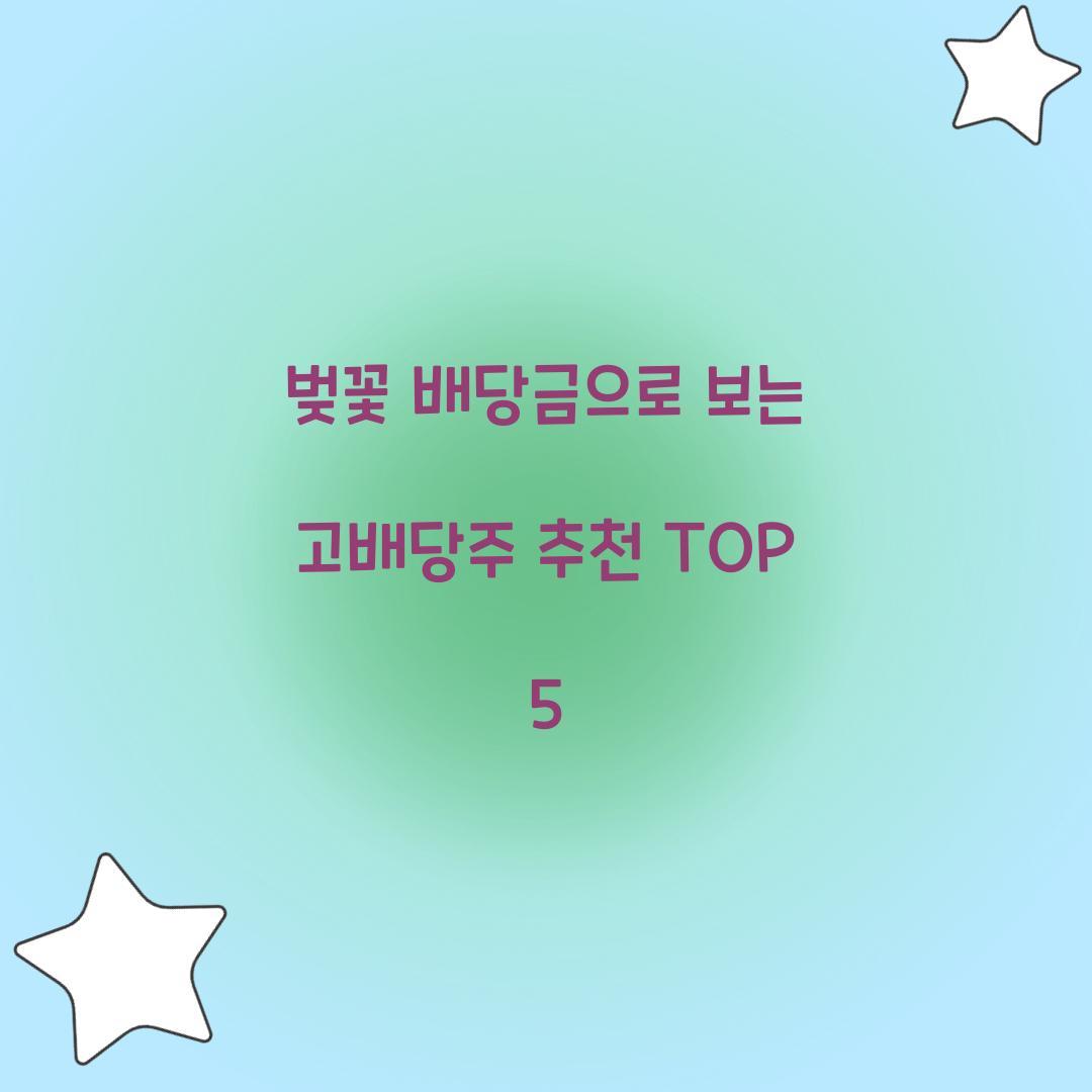 벚꽃 배당금