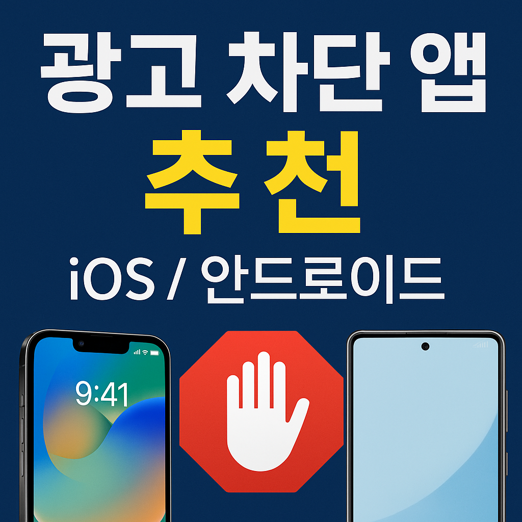 광고차단 앱 추천 이미지