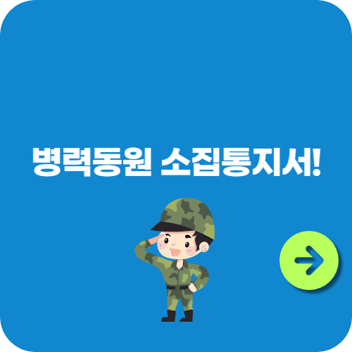 병력동원 소집통지서! 국가비상사태 대비 필수 안내서