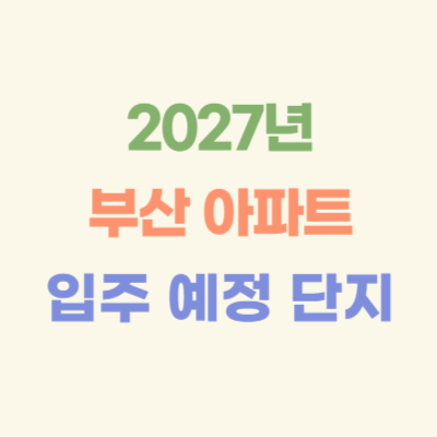 2027년-부산-입주-예정-아파트
