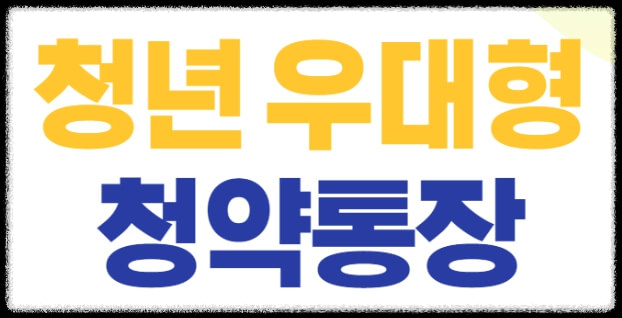 청년 청약 통장