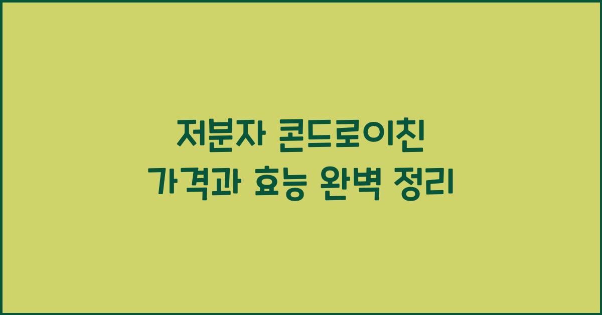 저분자 콘드로이친 가격