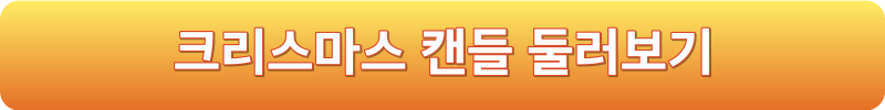 크리스마스 캔들 둘러보기