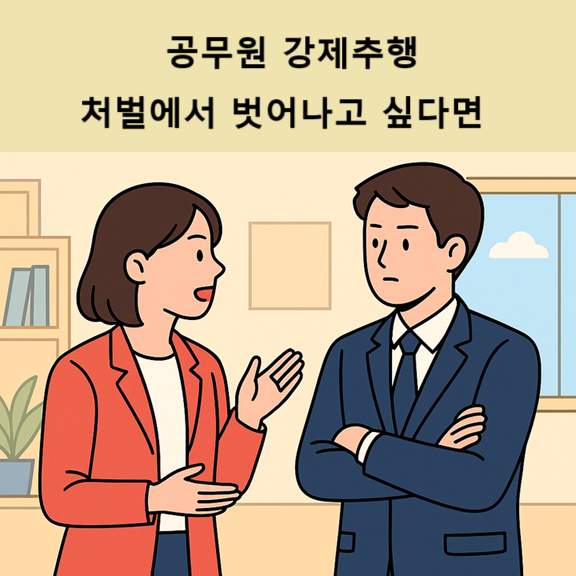 성범죄법 공무원강제추행처벌