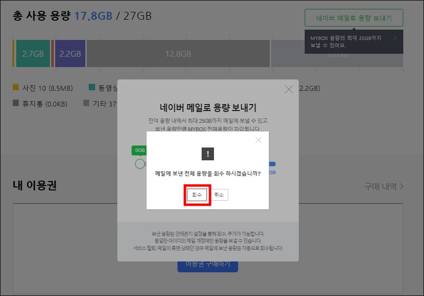 네이버 메일 용량 회수 확인