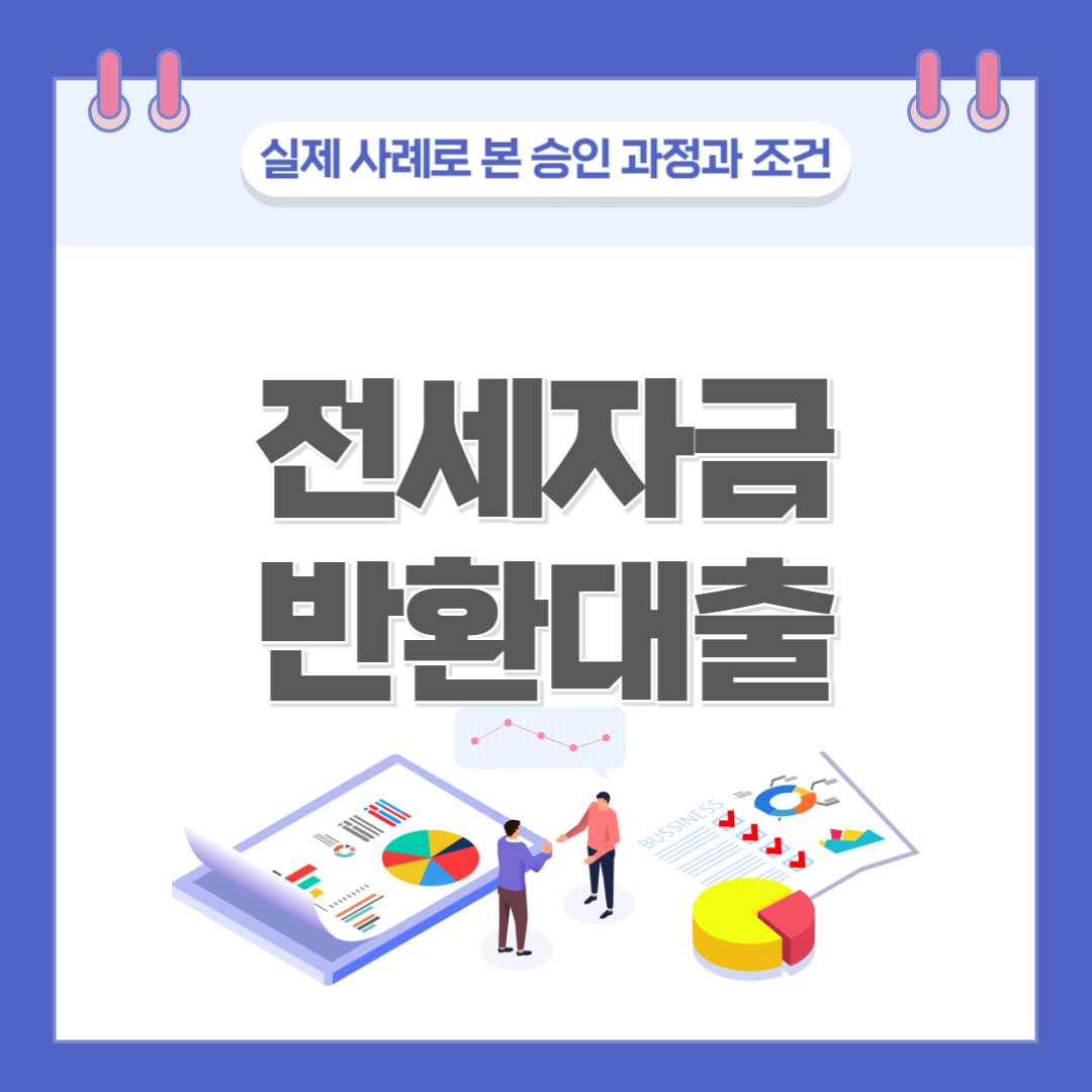 2025년 7월 전세자금반환대출 실행, 실사례로 본 승인 과정과 조건 관련 이미지