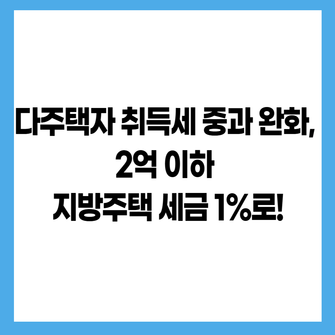 다주택자 취득세 중과 완화