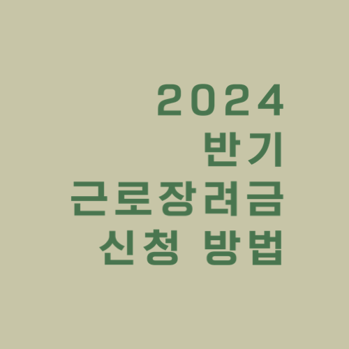 반기근로장려금