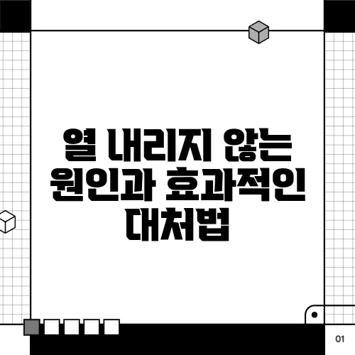 열 내리지 않는 원인과 효과적인 대처법
