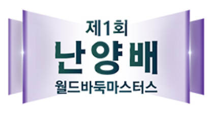 제1회 난양배 월드바둑마스터스