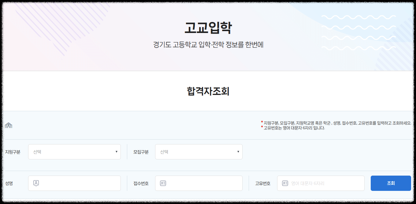 2025 고등학교 배정 발표 일정 조회 방법