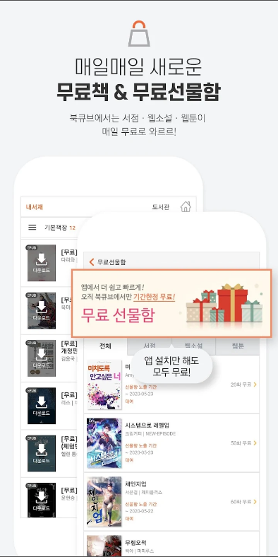 북큐브, 전자책, 웹소설 & 웹툰