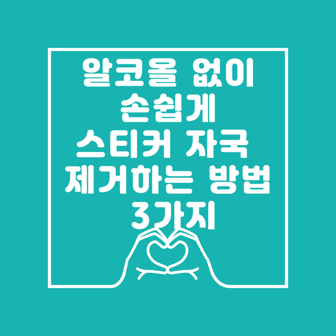 알코올 없이 손쉽게 스티커 자국 제거하는 방법 3가지 이미지