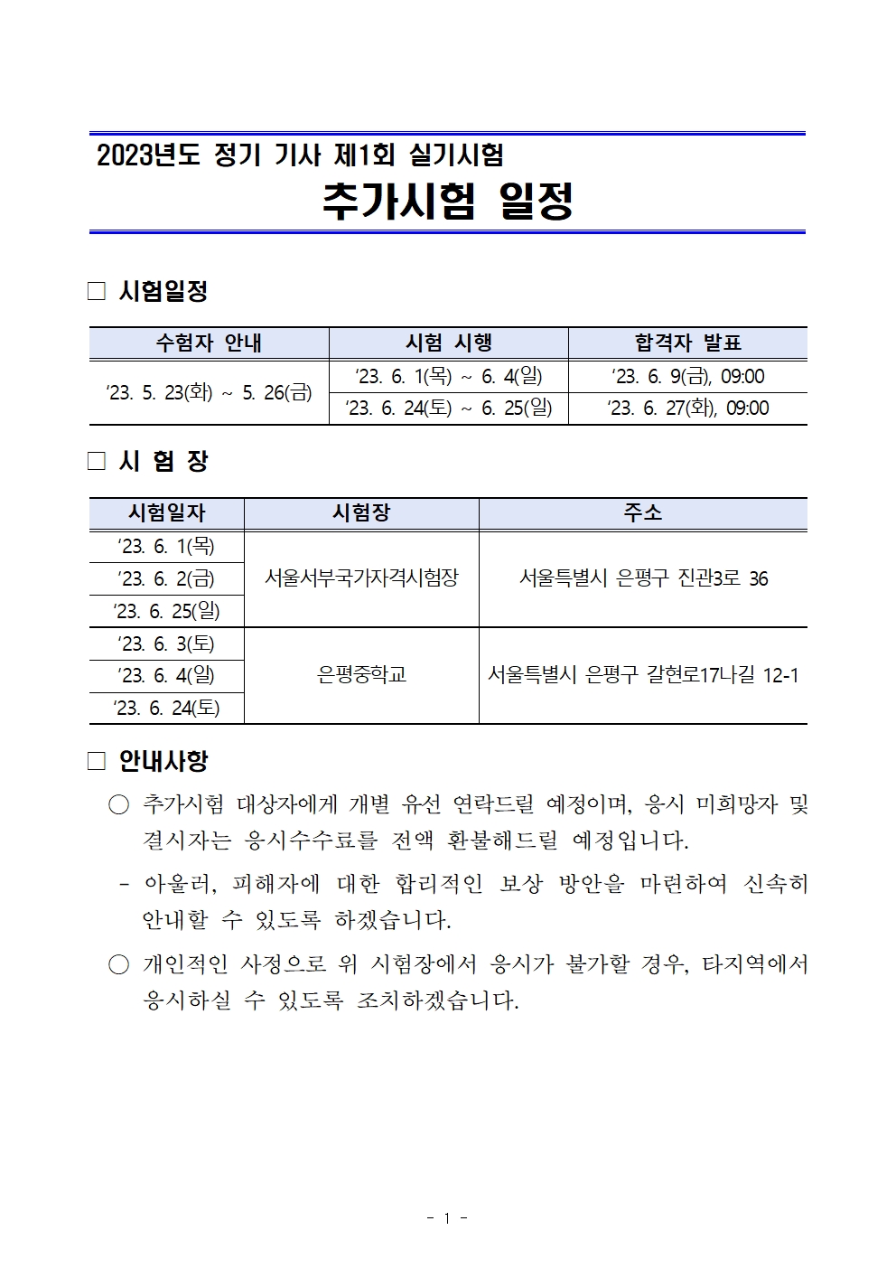 연서중학교 기사 1회 필답시험 응시자(4.23) 추가시험 안내